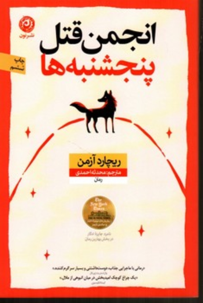 تصویر  انجمن قتل پنجشنبه ها (رقعی-شمیز)
